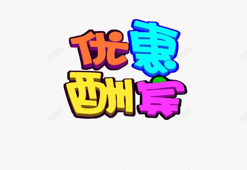 优惠酬宾png免抠素材_88icon https://88icon.com 优惠 优惠活动 商场优惠 更多优惠 淘宝优惠