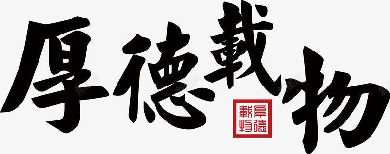 厚德载物毛笔字png免抠素材_88icon https://88icon.com 中国风 印章 厚德艺术字 厚德载物 厚德载物书法 毛笔字 水墨字