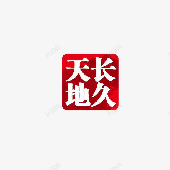 天长地久红色印章png免抠素材_88icon https://88icon.com 印章 天长地久 红色