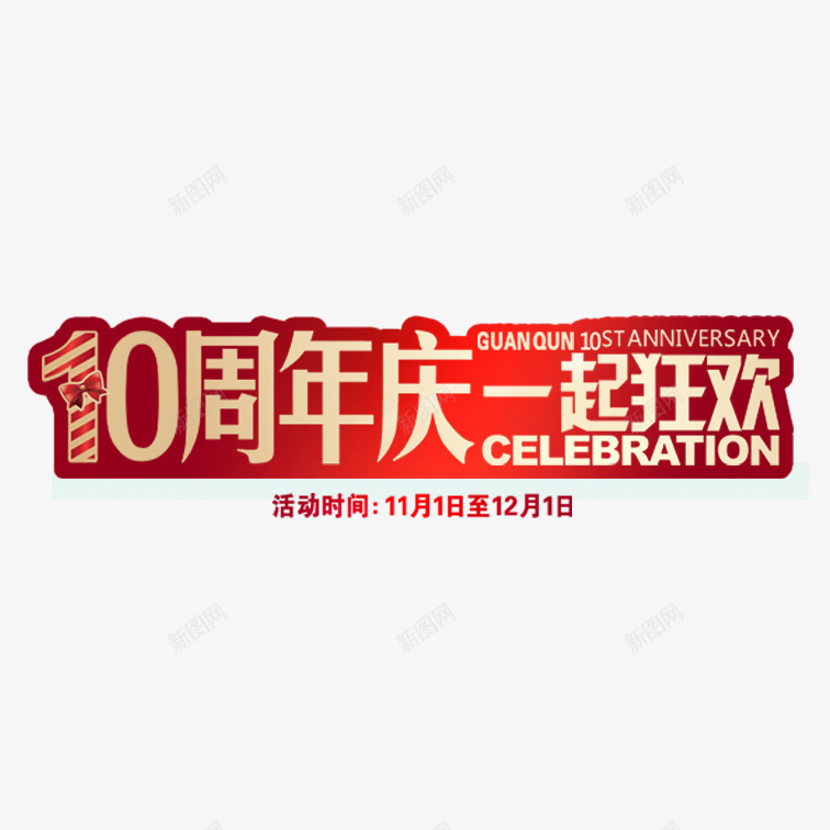 十周年店庆png免抠素材_88icon https://88icon.com 十周年店庆 喜庆十周年店庆 彩色十周年店庆 简约十周年店庆 艺术字十周年店庆