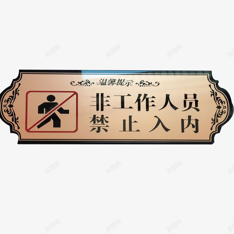 花边非工作人员禁止入内标志牌矢量图ai免抠素材_88icon https://88icon.com 免费下载 特色标志 矢量图 矢量文件 禁止参观 禁止进入工作区域非请勿入通用标志