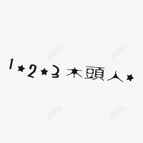 123木头人艺术字png免抠素材_88icon https://88icon.com 123木头人 艺术字 黑色