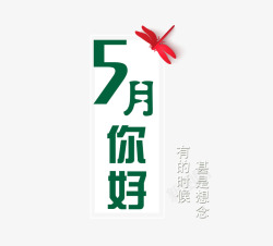 五月上新艺术字素材