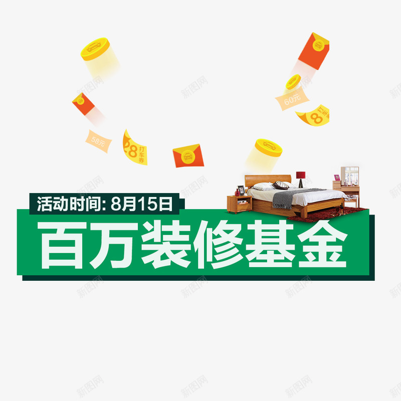 装修基金活动png免抠素材_88icon https://88icon.com 促销 活动时间 活动素材