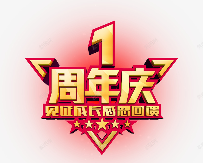 周年庆艺术字png免抠素材_88icon https://88icon.com 一周年庆 周年庆 艺术字 见证成长感恩回馈