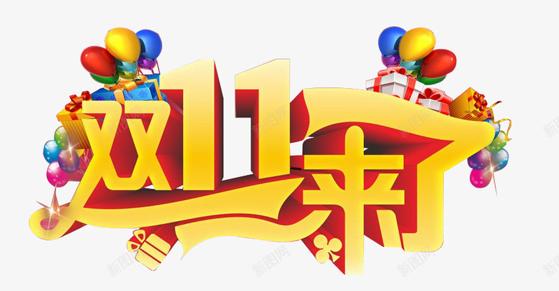 双11来了png免抠素材_88icon https://88icon.com 1111 Banner 元素 双11 天猫 汽球 海报 淘宝 礼盒 立体 素材 艺术字 装饰图案 金色 黄色