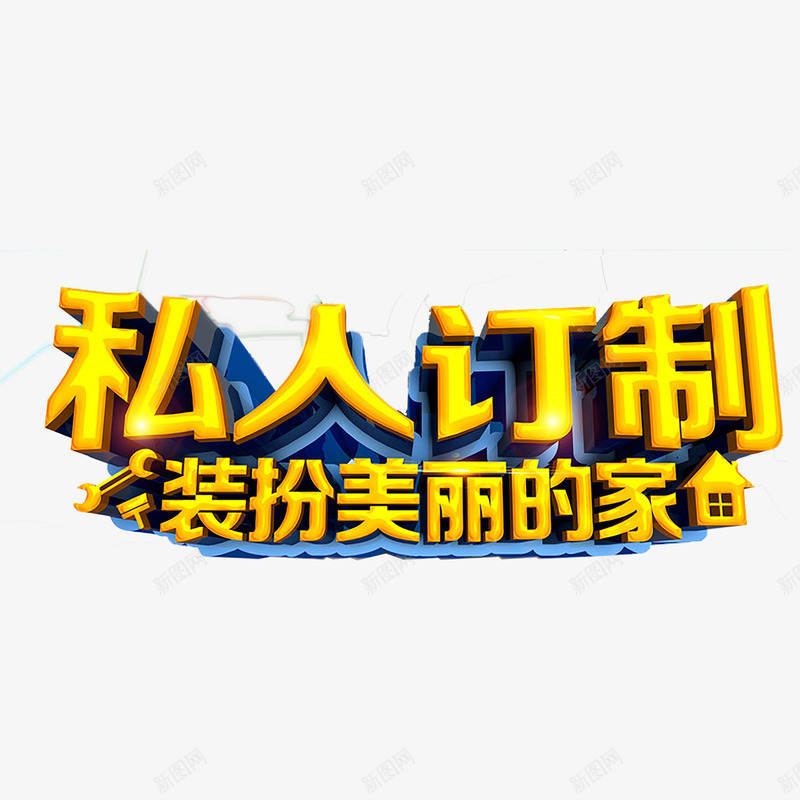 家装艺术字png免抠素材_88icon https://88icon.com 家装 家装促销 家装广告 立体字 艺术字 装修