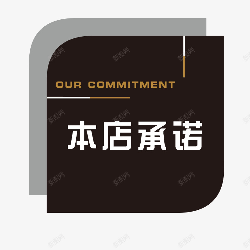 简约本店承诺标签png免抠素材_88icon https://88icon.com 创意 商务 本店承诺 标签 空间感 立体 简洁 简约 页面