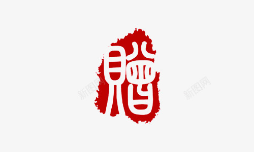 赠字字体红色传统印章png免抠素材_88icon https://88icon.com 传统 印章 印章字体 红章印 红色 红色传统 红色印章 赠字