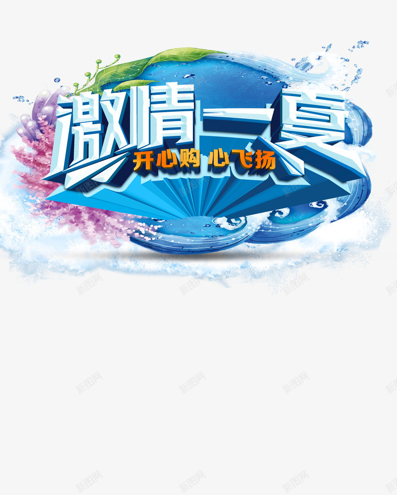 夏天png免抠素材_88icon https://88icon.com 一夏 冰点 夏天 大海 水 浪花 激情