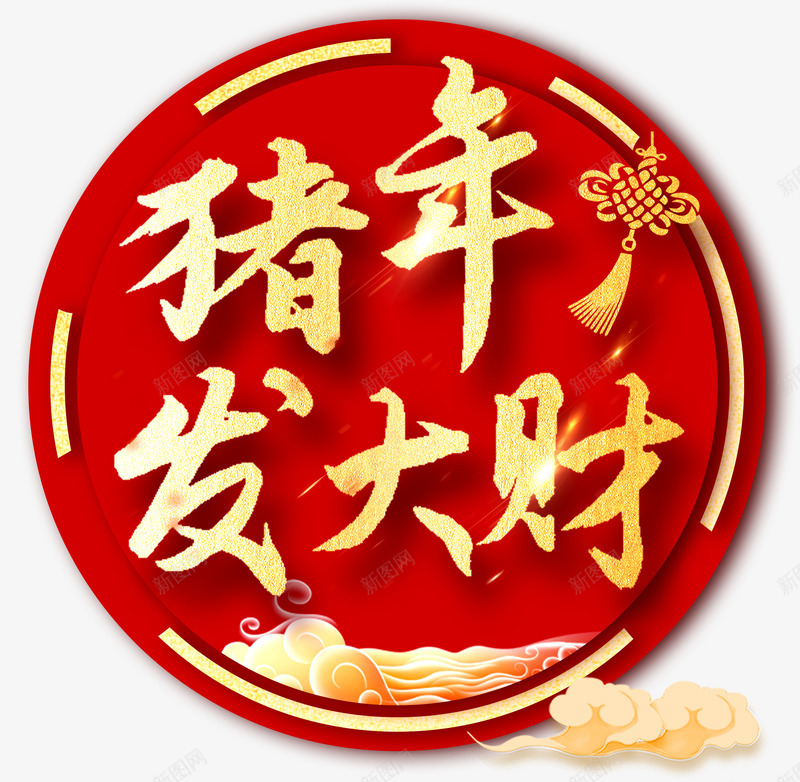 2019猪年发大财艺术字psd免抠素材_88icon https://88icon.com 中国结 元旦 猪年发大财 祥云 艺术字 边框 金色创意艺术字体