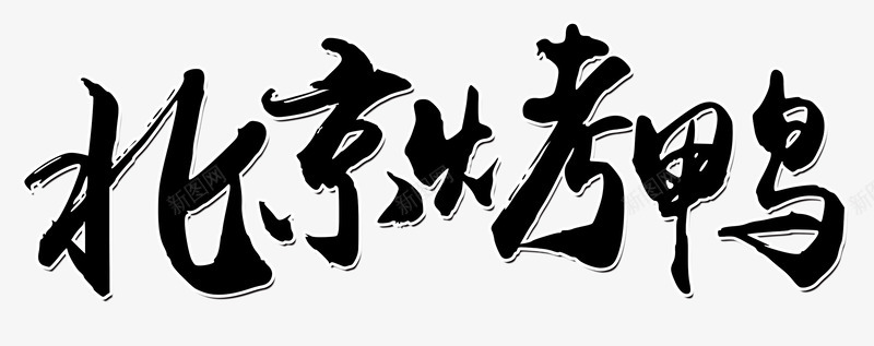 北京烤鸭png免抠素材_88icon https://88icon.com PNG素材 北京烤鸭 艺术字 设计素材