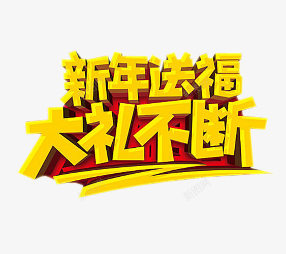 新年送福png免抠素材_88icon https://88icon.com 免抠 免抠素材 海报 海报素材 福利 福利大放送