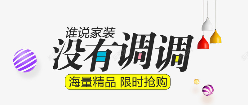 谁说家装没有调调png免抠素材_88icon https://88icon.com 文案素材 极有家 海报 谁说家装没有调调 黑色字体