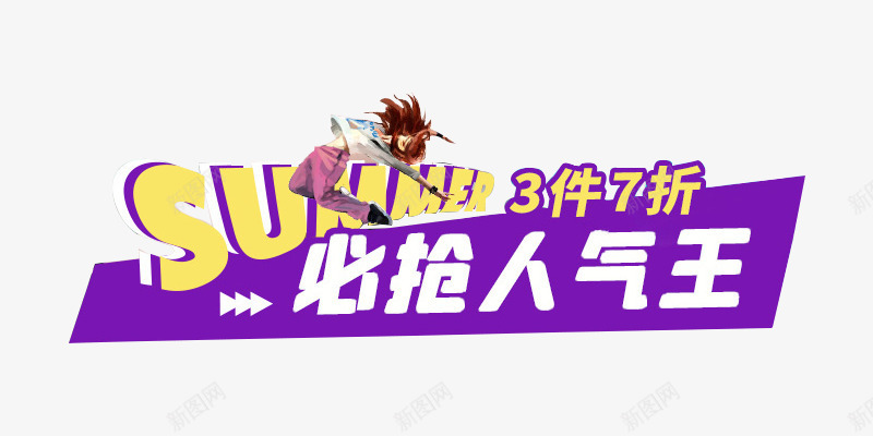 夏天休闲运动风英文艺术字png免抠素材_88icon https://88icon.com 休闲 夏天 艺术字 英文 运动风