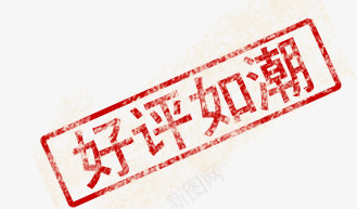 好评如潮psd免抠素材_88icon https://88icon.com 印章效果 好评如潮 留痕效果 红色