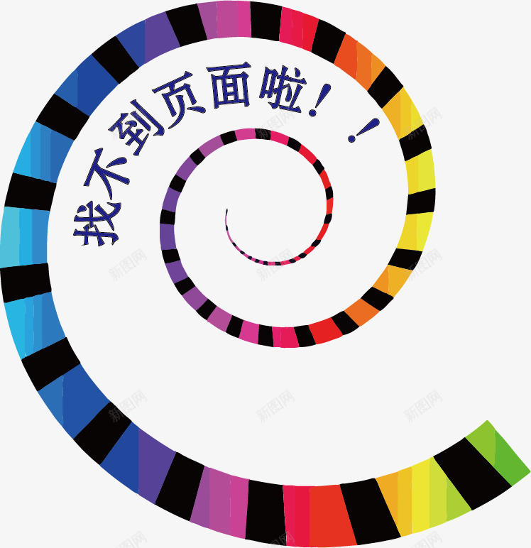 彩色螺旋背景找不到页面png免抠素材_88icon https://88icon.com 不存在 五彩缤纷 彩色 彩色螺旋背景找不到页面 找不到页面 绚丽多彩 螺旋线条 螺旋背景