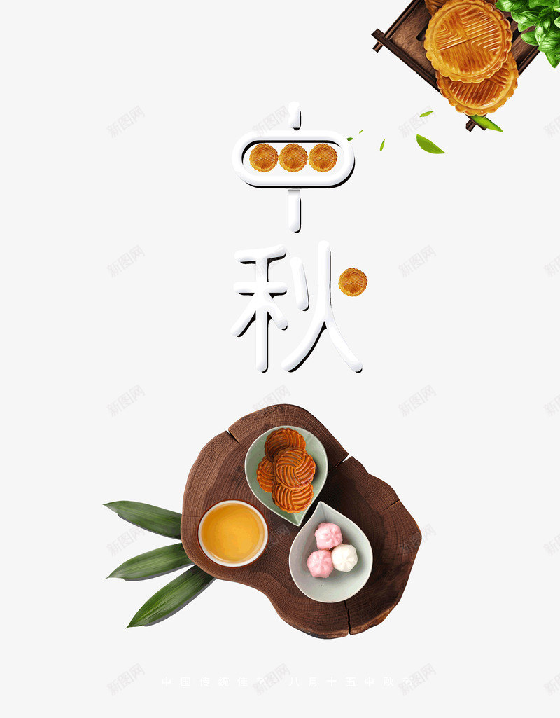 中秋月饼茶托盘赏月psd免抠素材_88icon https://88icon.com 中秋 托盘 月饼 茶 赏月