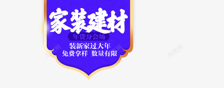 蓝色家装建材新年装修字体png免抠素材_88icon https://88icon.com 字体 建材 新年 蓝色 装修 设计