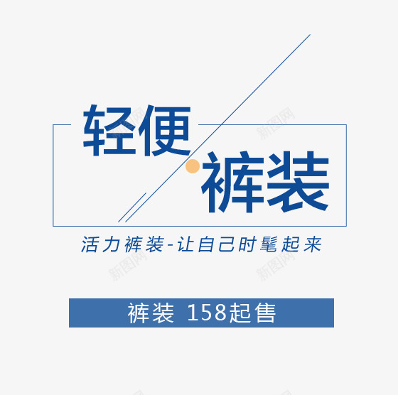 上新轻便裤装艺术字png免抠素材_88icon https://88icon.com 免抠 广告设计 海报 淘宝界面设计 淘宝装修 裤装