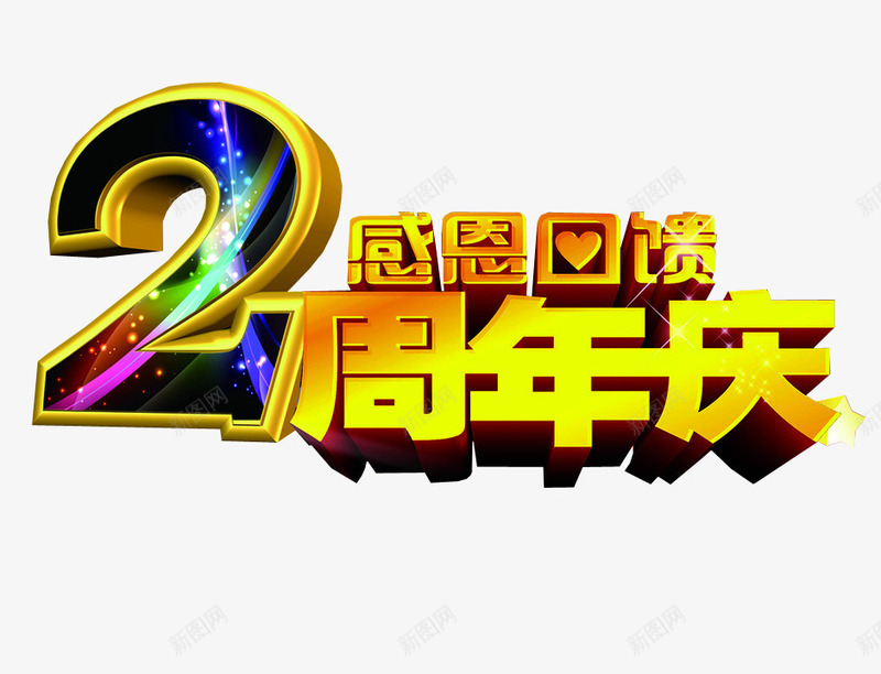 2周年庆png免抠素材_88icon https://88icon.com 2周年 两周年 免抠 免抠素材 周年庆 海报 海报素材