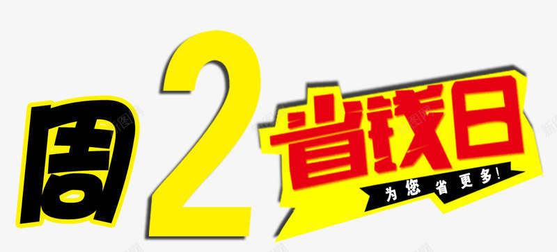 省钱日png免抠素材_88icon https://88icon.com 优惠 周二 省钱日