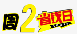 省钱日省钱日高清图片