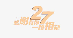 27周年店庆艺术字素材