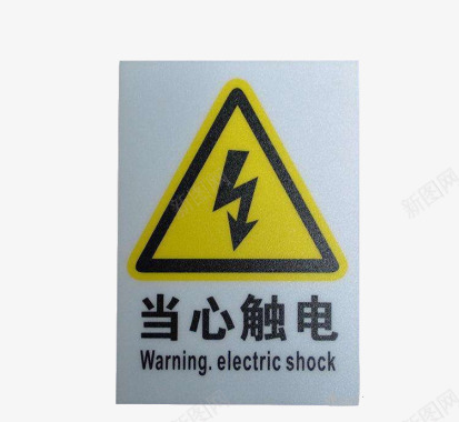 英文机票配电箱标识有电危险请勿靠近小心图标图标