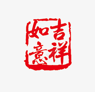 吉祥如意png免抠素材_88icon https://88icon.com 印章 吉祥如意 红色 艺术字