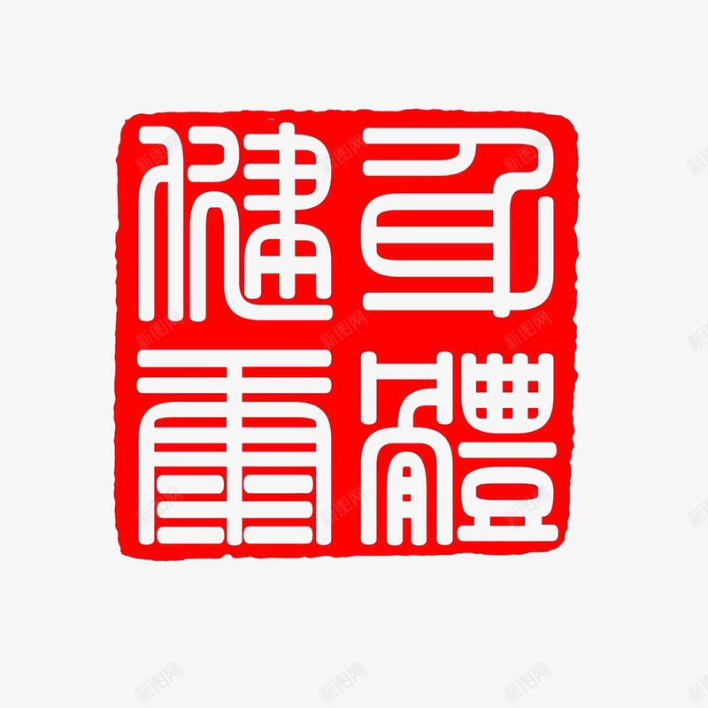 篆刻印章红色中国元素风png免抠素材_88icon https://88icon.com 中国风 复古元素 篆刻印章 红色高清