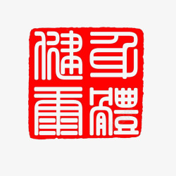 篆刻印章红色中国元素风素材