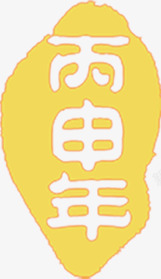 黄色年月中国文字印章素材