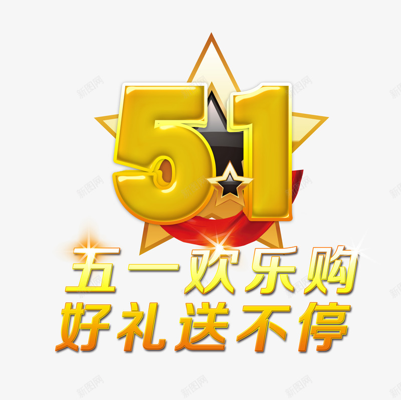 51欢乐购好礼送不停psd免抠素材_88icon https://88icon.com 51 好礼 欢乐购 送不停