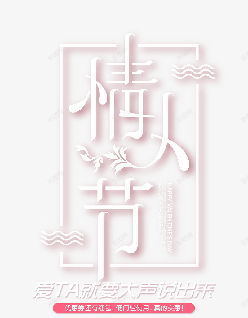 情人节创意边框艺术字psd免抠素材_88icon https://88icon.com 创意艺术字 字体元素 情人节 点缀元素 边框