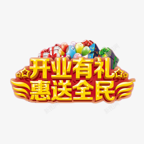 开业有礼惠送全民png免抠素材_88icon https://88icon.com 优惠 开业 立体字 艺术字 送礼