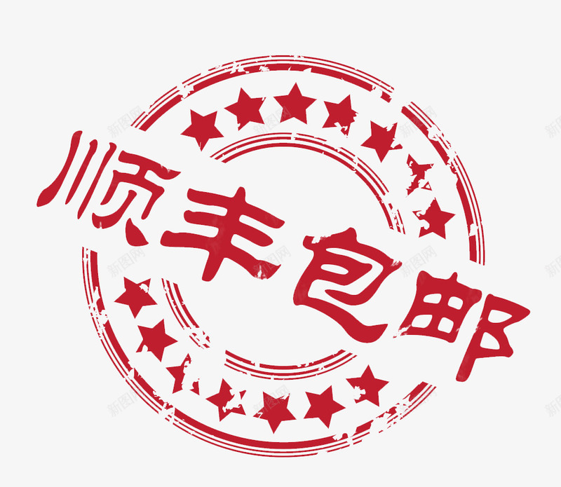 顺丰包邮png免抠素材_88icon https://88icon.com 五角星 盖章 盖章样机 红色 顺丰 顺丰车