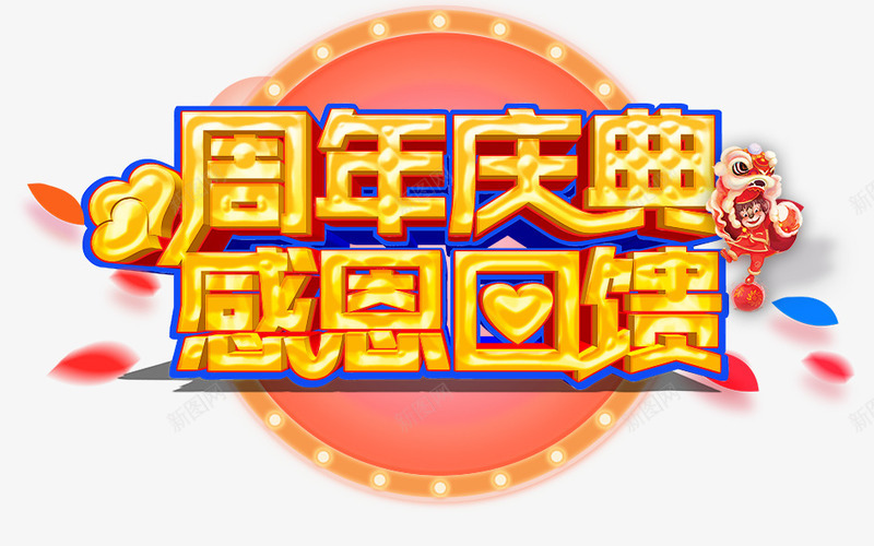 周年庆典感恩回馈png免抠素材_88icon https://88icon.com 促销 周年庆典 感恩回馈 艺术字