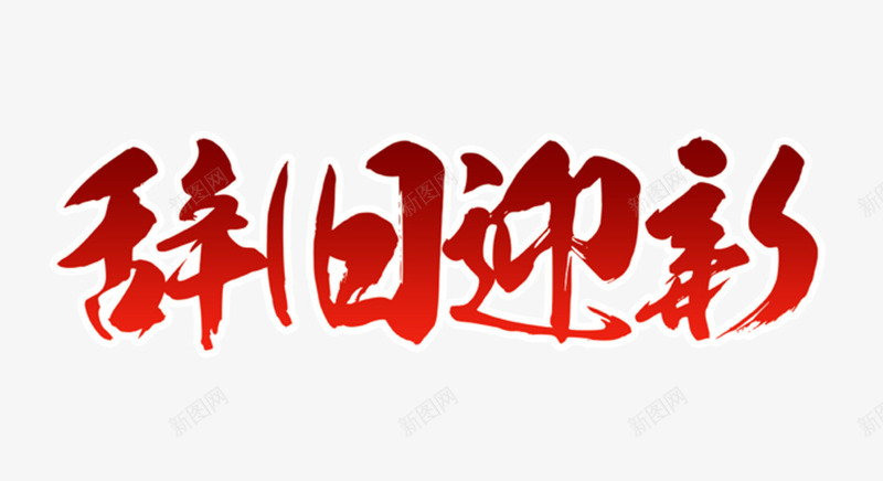 辞旧迎新红色毛笔字png免抠素材_88icon https://88icon.com 喜庆 新年 辞旧迎新 迎新