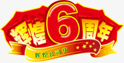 大红色艺术字辉煌6周年高清图片