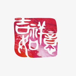 吉祥如意印章中国风装饰图案png免抠素材_88icon https://88icon.com 中国风 印章 吉祥如意 图案 装饰