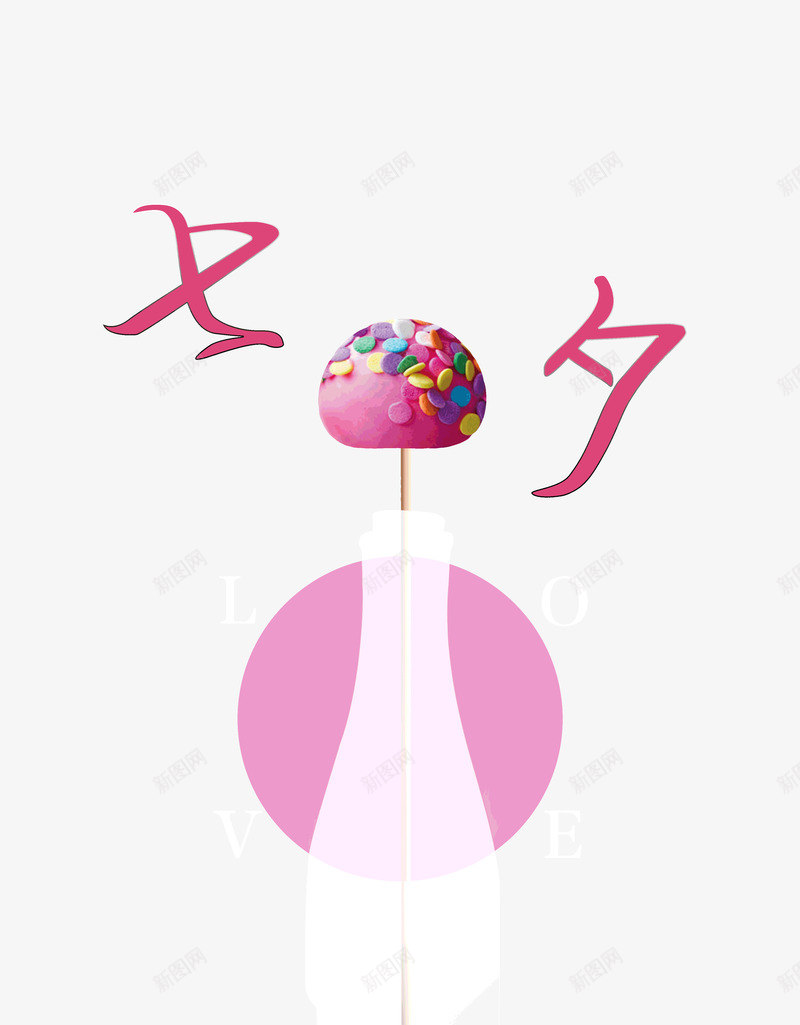 七夕情人节瓶子棒棒糖psd免抠素材_88icon https://88icon.com 七七 七夕 情人节 棒棒糖 瓶子