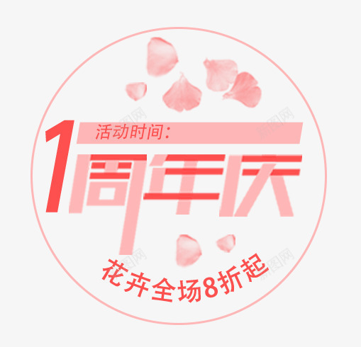 一周年庆典促销活动主题png免抠素材_88icon https://88icon.com 一周年庆典 促销活动 免抠主题 周年庆 文案排版 活动主题