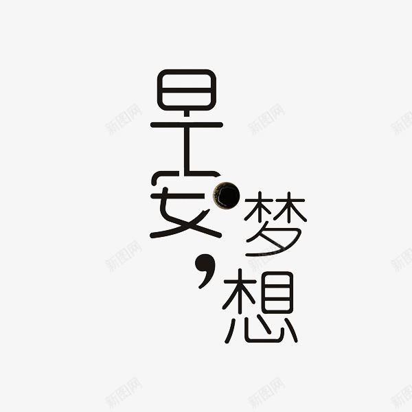 励志艺术字png免抠素材_88icon https://88icon.com 创意 图 字体 文字 早上 早安 早安问候语 梦想 汉字 简图 简笔画 艺术字 问候语 黑色