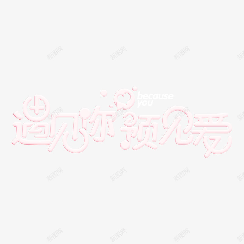 遇见你预见爱字体png免抠素材_88icon https://88icon.com 创意字体设计 爱就大声说出来 爱心 爱情 粉色 遇见你
