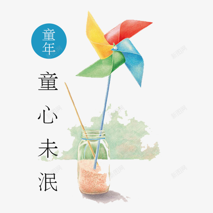 童心未泯png免抠素材_88icon https://88icon.com 儿童节 童年 童心 购车