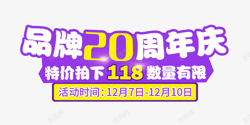 品牌20周年png免抠素材_88icon https://88icon.com 主图 促销特价 品牌20周年 文案素材 母婴用品 纸尿裤