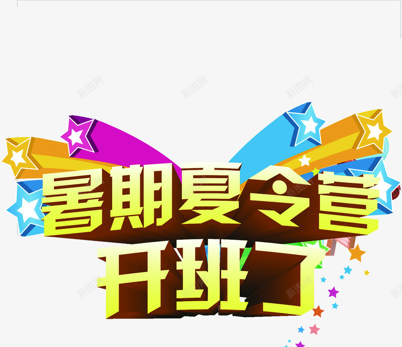 暑期夏令营开班了绚丽字体png免抠素材_88icon https://88icon.com 字体 开班 暑期夏令营 绚丽 设计