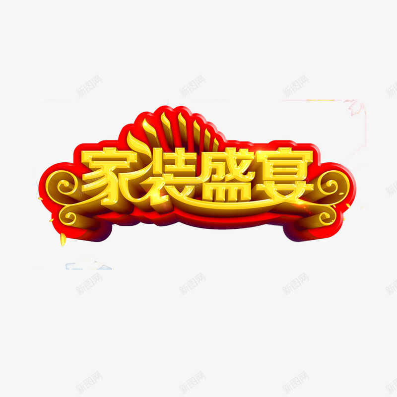 家装艺术字png免抠素材_88icon https://88icon.com 家装 家装促销 家装广告 立体字 艺术字 装修