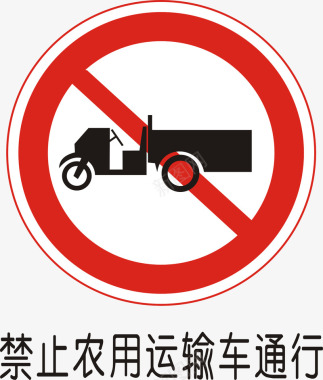 道路交通标线禁止农用运输车通行矢量图图标图标